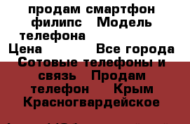 продам смартфон филипс › Модель телефона ­ Xenium W732 › Цена ­ 3 000 - Все города Сотовые телефоны и связь » Продам телефон   . Крым,Красногвардейское